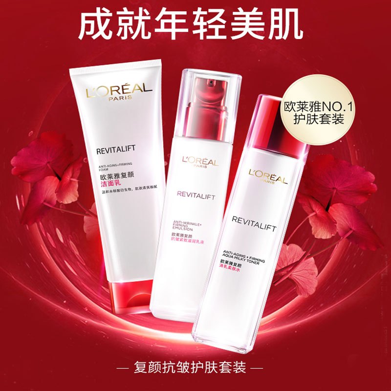 欧莱雅复颜洁面水乳三件套(洁面+柔肤水65ml+乳液50ml)