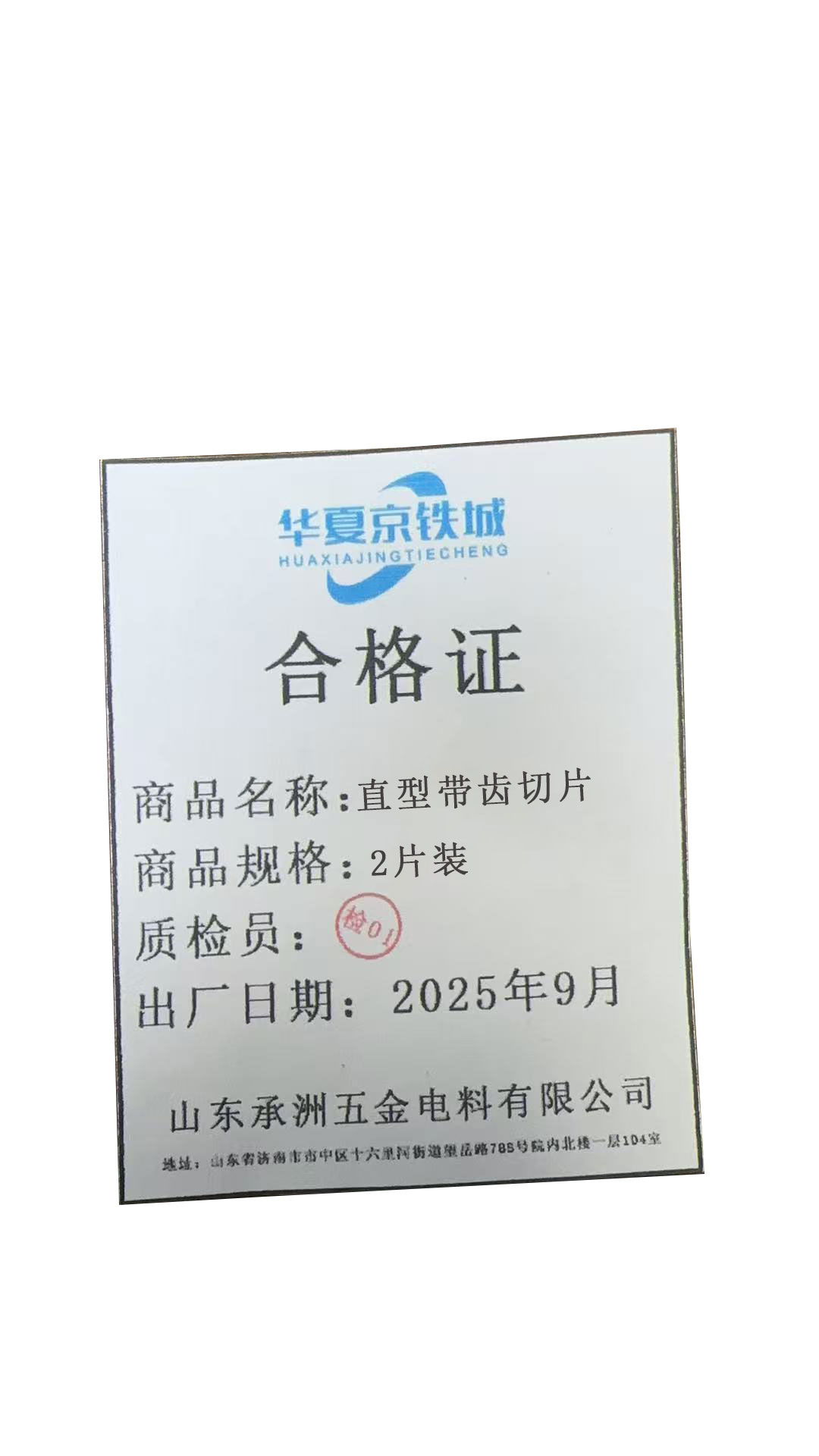 华夏京铁城 直型带齿切片 2片装 套高清大图