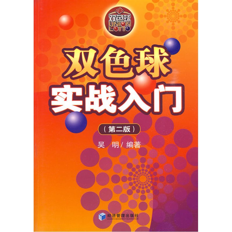 [正版]双色球实战入门(第二版)