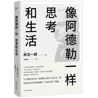 像阿德勒一样思考和生活 岸见一郎 译者郑舜珑 果麦文化出品著 摘要书评在线阅读 苏宁易购图书