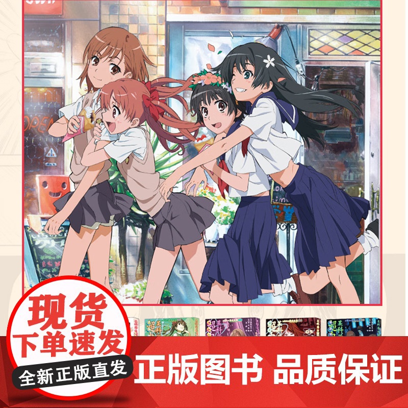 赠明信片+镭射卡 某科学的超电磁炮漫画 简中版123456 [日]冬川基 绘 镰池和马 原著同名动画 哔哩哔哩 视觉画集高清大图