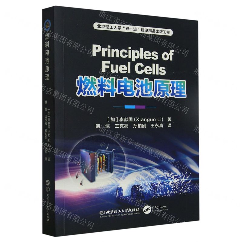 [N]燃料电池原理-9787576318975高清大图