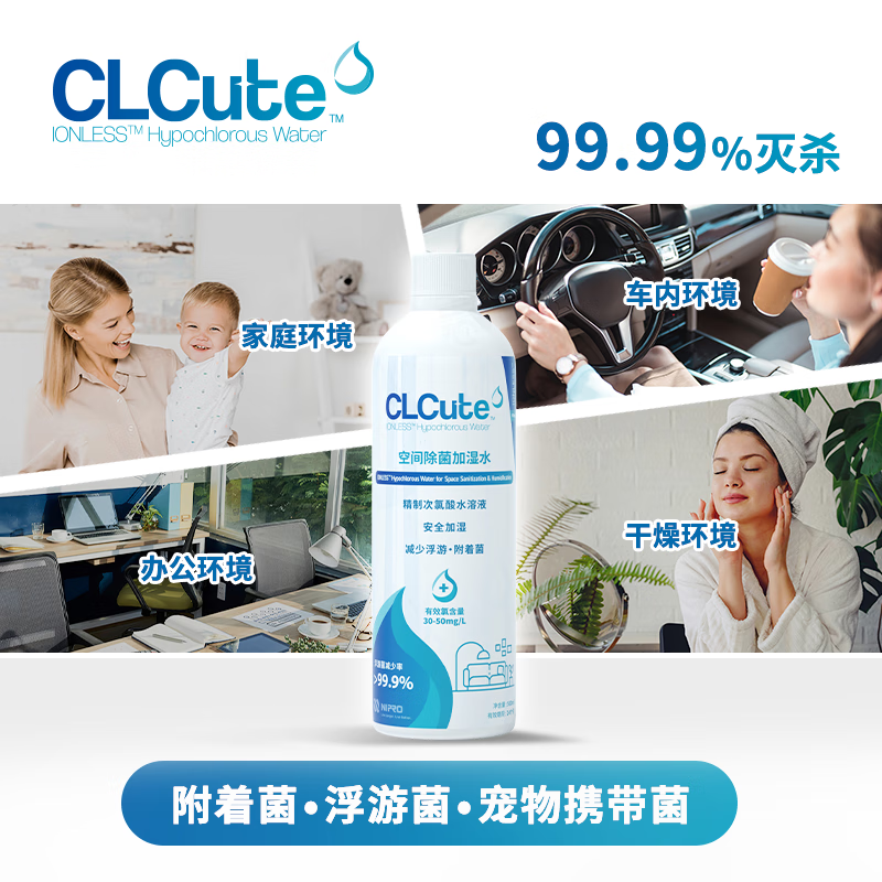 CLCute空间除菌加湿水 精制次氯酸水溶液 安全加湿 高效除菌 空气净化 500ml高清大图