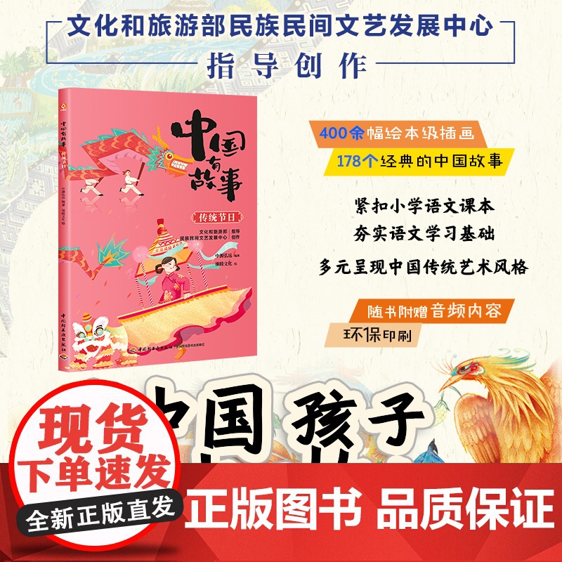 少儿-中国有故事 传统节日儿童故事作品集中国当代为中国孩子 讲好中国故事给孩子讲述属于中国人的节日文化生活仪式感春节儿童高清大图