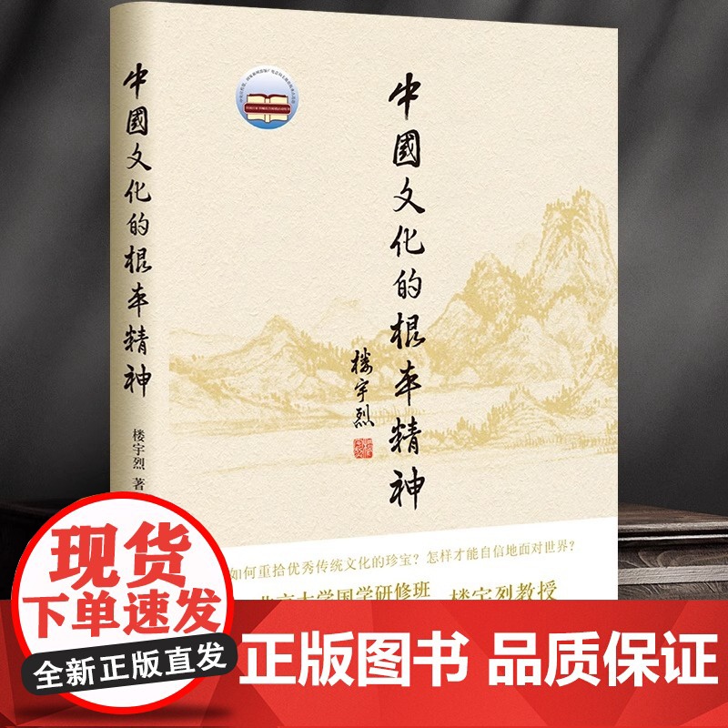 【正版】中国文化的根本精神 楼宇烈 著 中华书局 2017年2届文津图书奖获奖作品 一部厚积薄发的思想力作坚守传统文