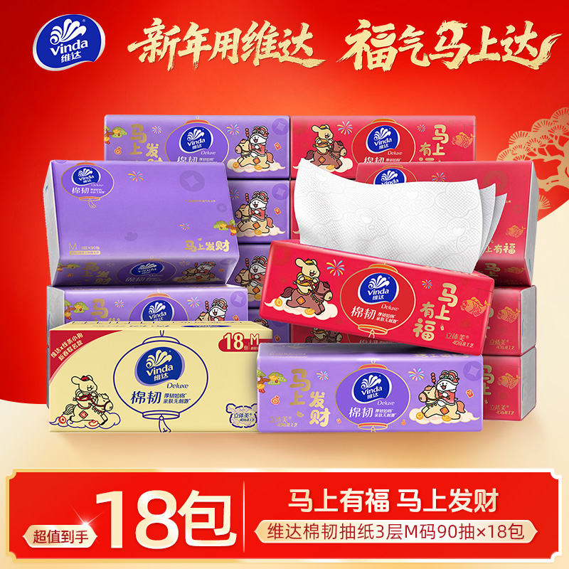 [线条小狗新春联名]维达棉韧立体美4D压花抽纸3层M码90抽18包 家用实惠装餐巾纸面巾纸卫生纸纸巾(整箱销售)高清大图