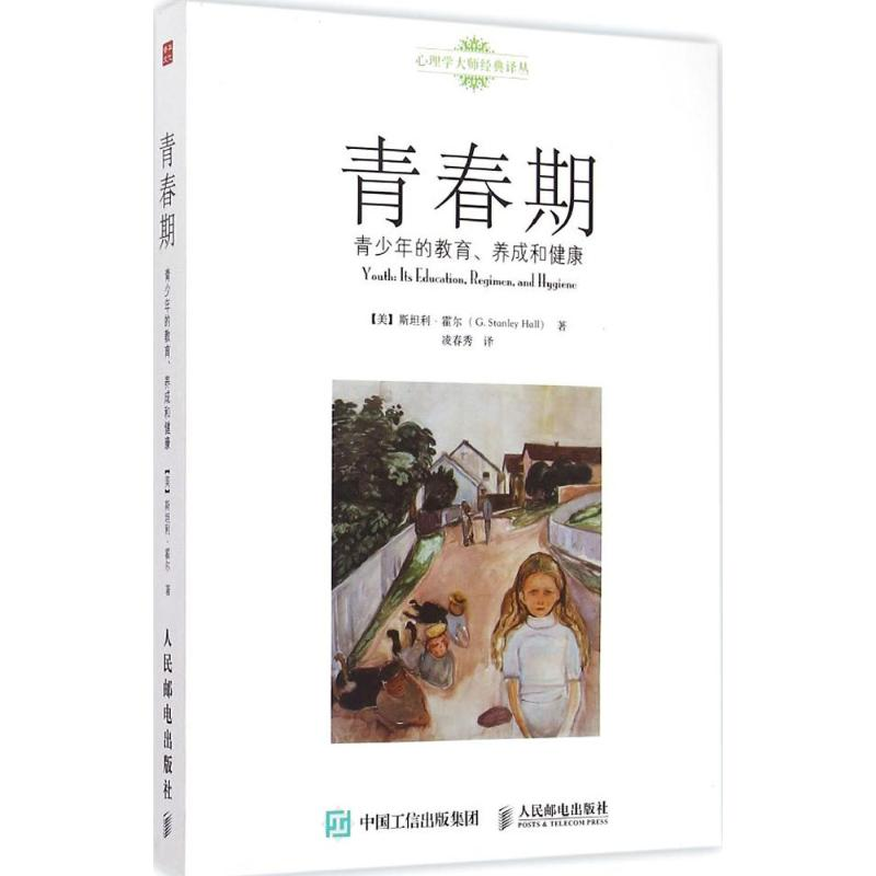 【M】青春期:青少年的教育、养成和健康-9787115388032