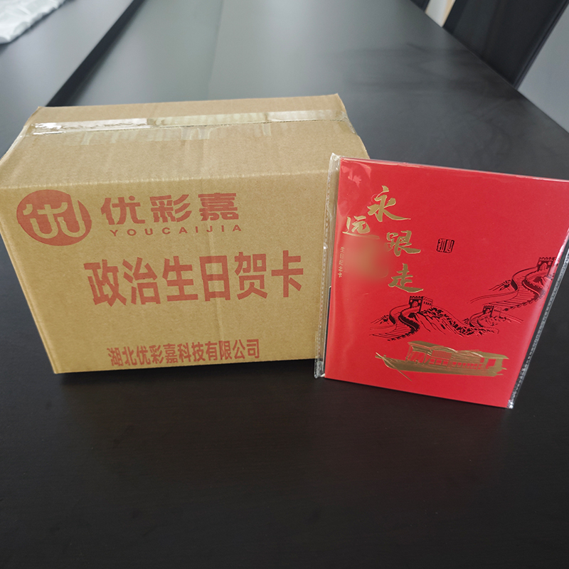 优彩嘉 政治生日贺卡 立体180° HK06 套高清大图