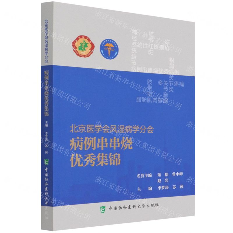 【N】北京医学会风湿病学分会病例串串烧优秀集锦-9787567918399