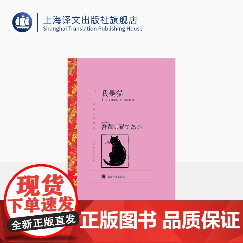 我是猫 夏目漱石著 刘振瀛译 译文名著精选 世界名著 日本文学小说 名著经典读物 上海译文出版社 正版高清大图
