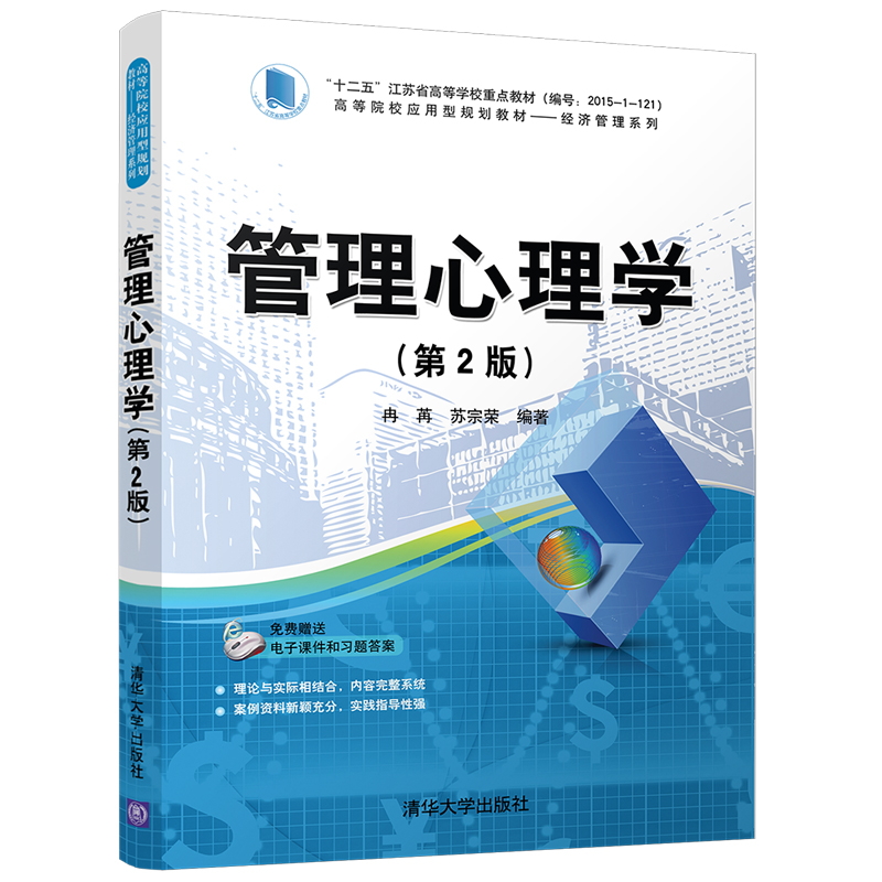 正版新书]管理心理学(第2版)冉苒 苏宗荣 编著9787302490197高清大图