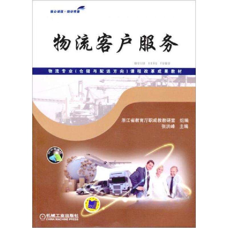 正版新书】物流客户服务张洪峰 著9787111424284