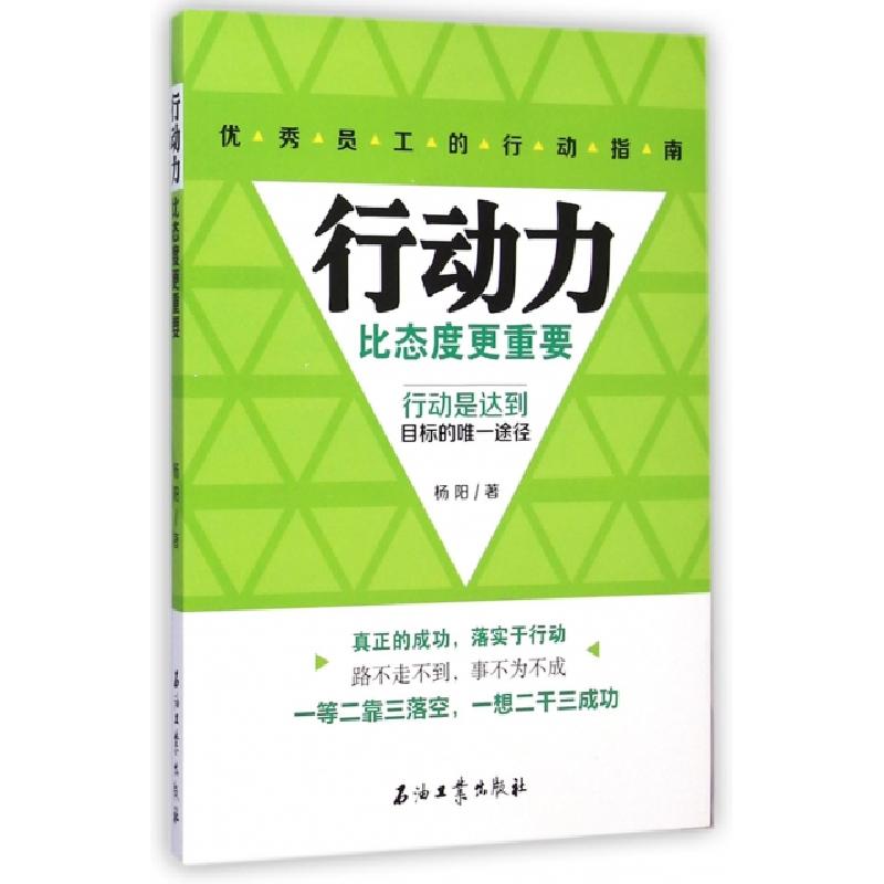 正版新书】行动力比态度更重要杨阳9787518305407