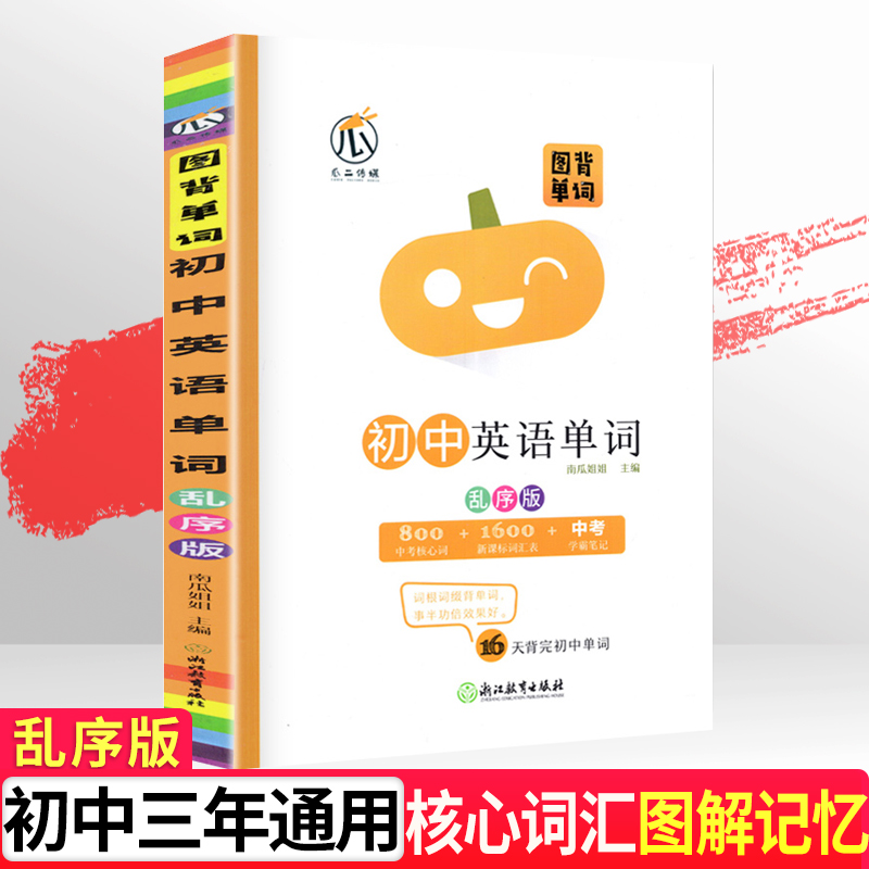【正版图书】图背单词初中英语词汇手册中考总复习单词记背神器思维导图学习法速记单词初一二三乱序版初中高频词汇总考纲单词大全