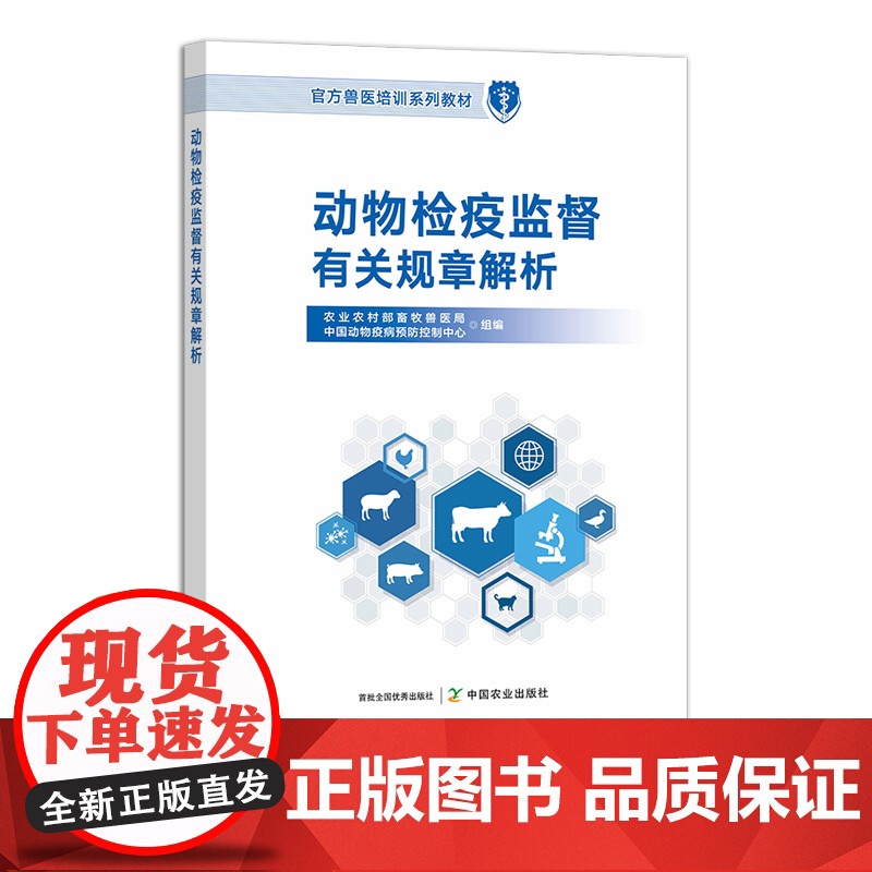 动物检疫监督有关规章解析 31436 农业农村部畜牧兽医局 中国动物疫病预防控制中心高清大图