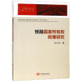 铁路 所有权政策研究