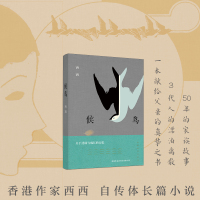 [新华书店正版]候鸟(精) 莫言余华王安忆梁文道推崇备至的香港作家——西西 关于家族迁徙与成长记忆 长篇自传体小说 现当