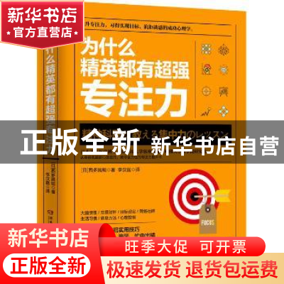 正版 为什么精英都有超强专注力 (日)西多昌规著 湖南文艺出版社
