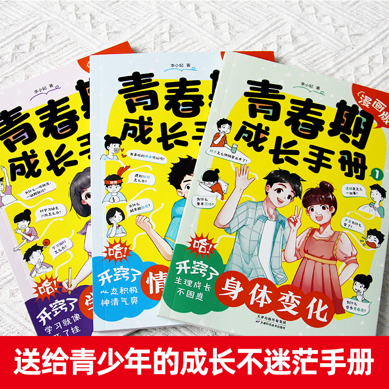 [全4册]春期成长手册+法律启蒙 [正版]青春期男孩女孩成长手册漫画版家庭教育书籍送给青少年的成长书身体变化私房书男孩女高清大图