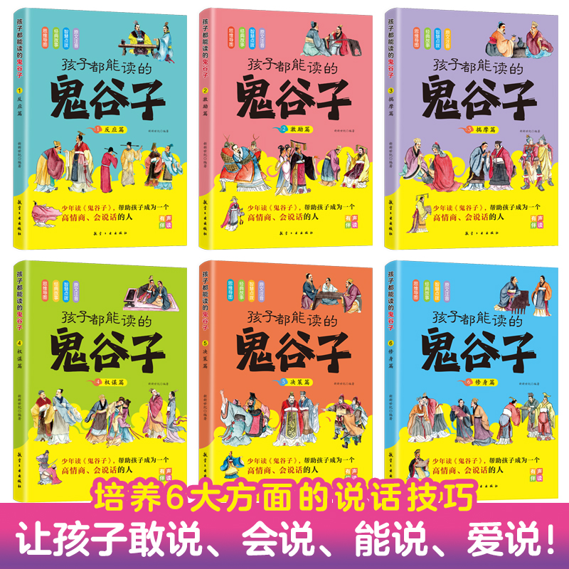 [全套六册]孩子都能读的鬼谷子 [正版]抖音同款 孩子都能读的鬼谷子 儿童版漫画6册 彩色图案注音版初中生小学生二三年级高清大图