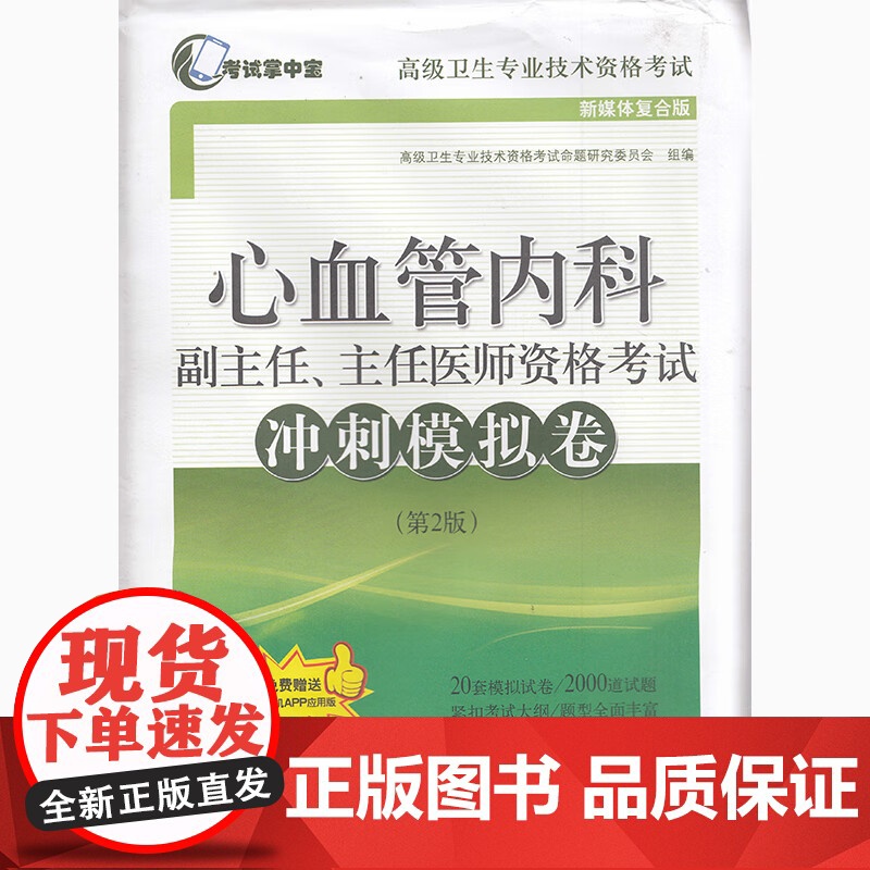 2025年心血管内科正副高副主任医师资格考试冲刺模拟卷 第2版 可搭人卫心血管内科学高级教程医师进阶职称考试指导用书教程高清大图