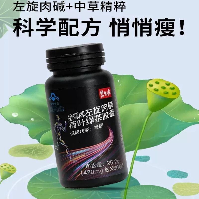 碧生源 左旋肉碱荷叶绿茶胶囊25.2g/瓶 0.42g*60粒 减肥男女搭排油减脂瘦身茶官方旗舰店正品