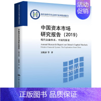 [正版]书籍 现代金融体系:中国的探索/中国资本市场研究报告(2019) 哲学社会科学系列发展报告 叶裕民中国人民大学出