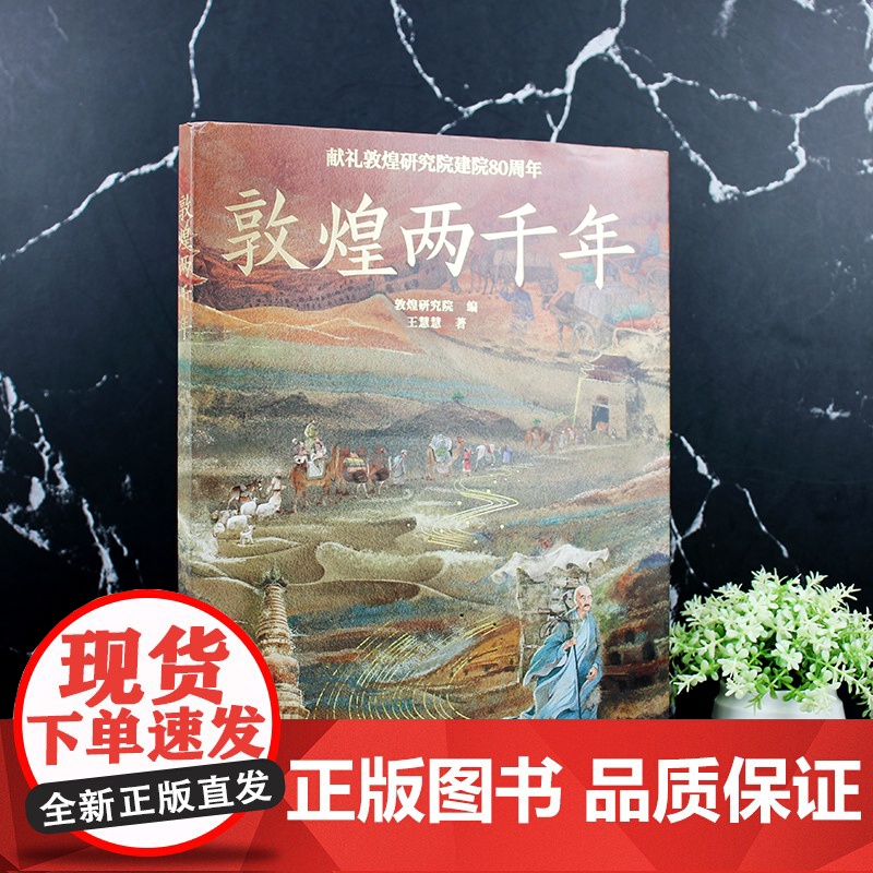 敦煌两千年 敦煌研究院专家精心打磨 给孩子的敦煌莫高窟历史 文化知识普及绘本 敦煌科普绘本 6-12岁儿童青少年历史课外高清大图