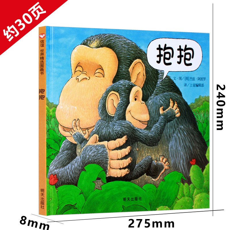 抱抱绘本 [正版]抱抱绘本精装幼儿亲情绘本0-2-3岁适合阅读宝宝学前早教启蒙认知必读书亲子情商故事类书籍 一部近乎无字高清大图