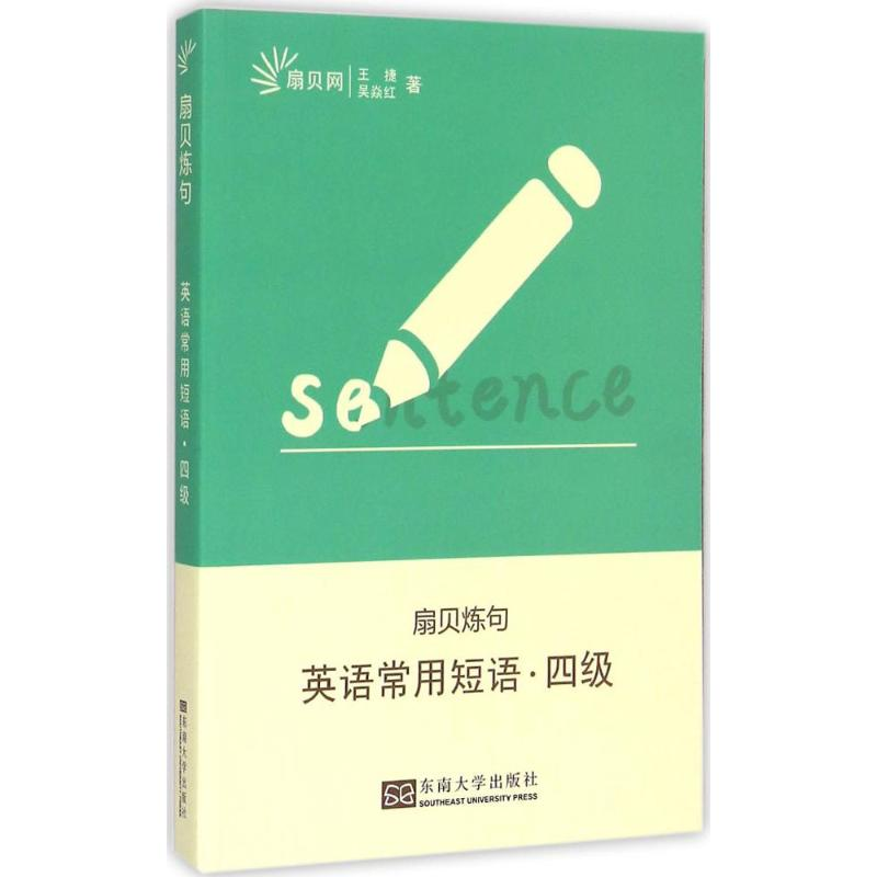 【M】英语常用短语·四级-9787564153755