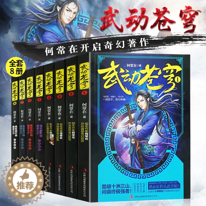 [醉染正版]正版 武动苍穹全套1-8册魔幻玄幻小说唐家三少点赞 何常在开启奇幻巨作武动乾坤逆战苍穹玄幻网络小说书武动高清大图