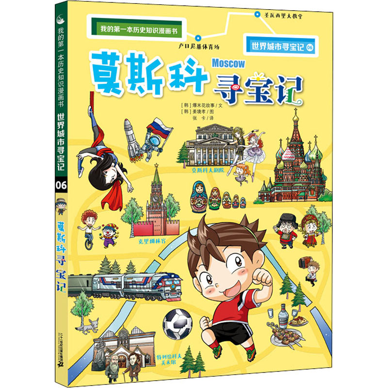 [M]莫斯科寻宝记-9787556849048