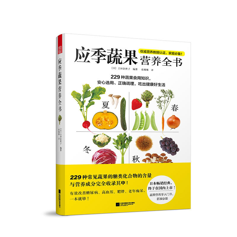 正版新书】应季蔬果营养全书吉田企世子9787559420787