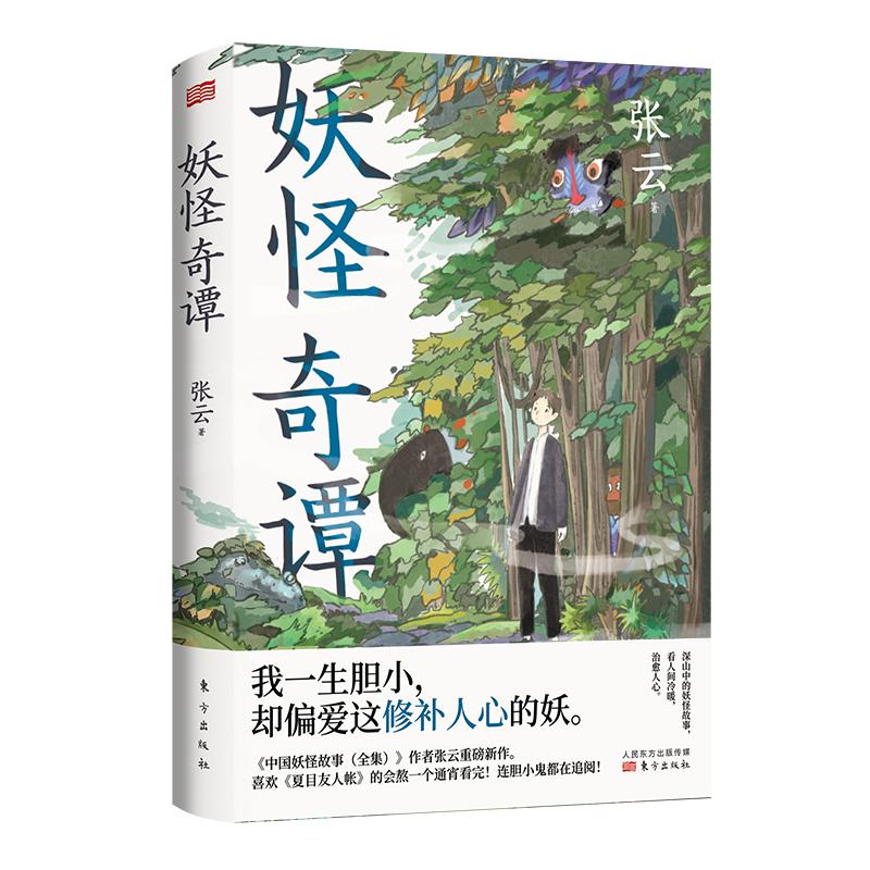 [醉染正版]正版 妖怪奇谭 张云深山中的妖怪故事看人间冷暖 治愈人心 妖怪 治愈 夏目友人帐 神话 文化学人类学历史学民高清大图