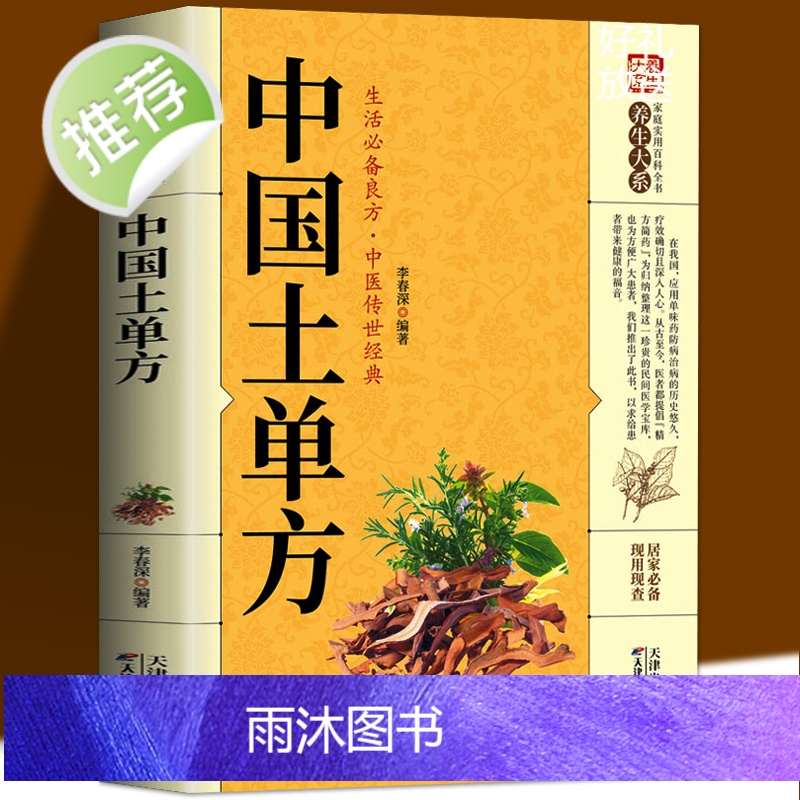 全4册 中华贴敷大全+名医中药外敷治百病+中国土单方+中医自学百日通 白话全解古老土单方大全小小单方治大病老偏方大全中医高清大图
