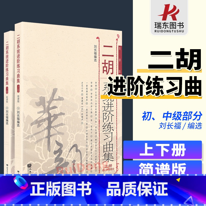 【正版】二胡系统进阶练习曲集刘长福上下册二胡进阶教程初级中级二胡教程材初学者基础教程二胡乐谱曲谱书籍简谱人民音乐 刘长