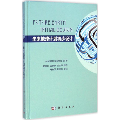11未来地球计划初步设计978703043046522