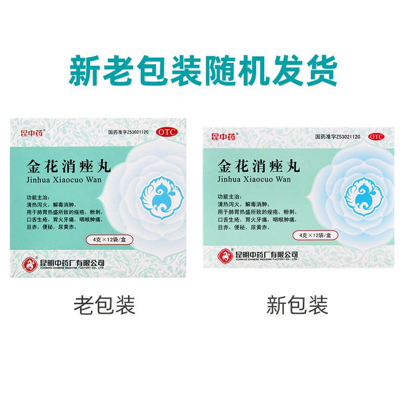 昆中 金花消痤丸 4g*12袋/盒 痤疮粉刺口舌生疮咽喉肿痛便秘高清大图