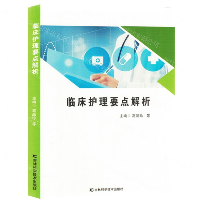 [N]临床护理要点解析-9787574403482高清大图