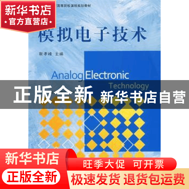 正版 模拟电子技术 靳孝峰 北京航空航天大学出版社 978781124797图片
