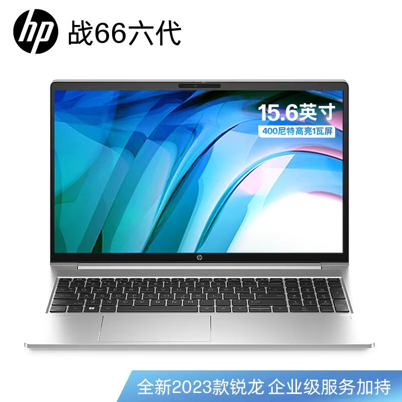 惠普(HP)战66锐龙版AMD 15.6英寸(六核R5-7530U 16G 512G 45%NTSC 一年上门 通过13项军标认证)轻薄笔记本电脑办公学习