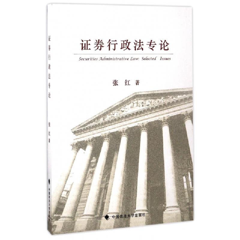 正版新书】证券行政法专论张红9787562074205