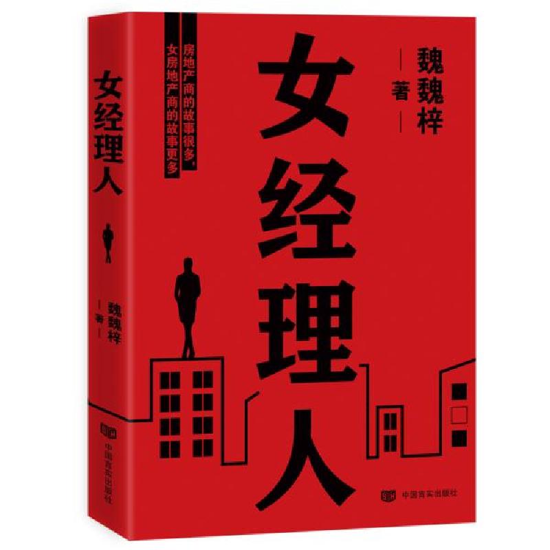 正版新书】房地产内幕:女经理人魏魏梓9787517134190