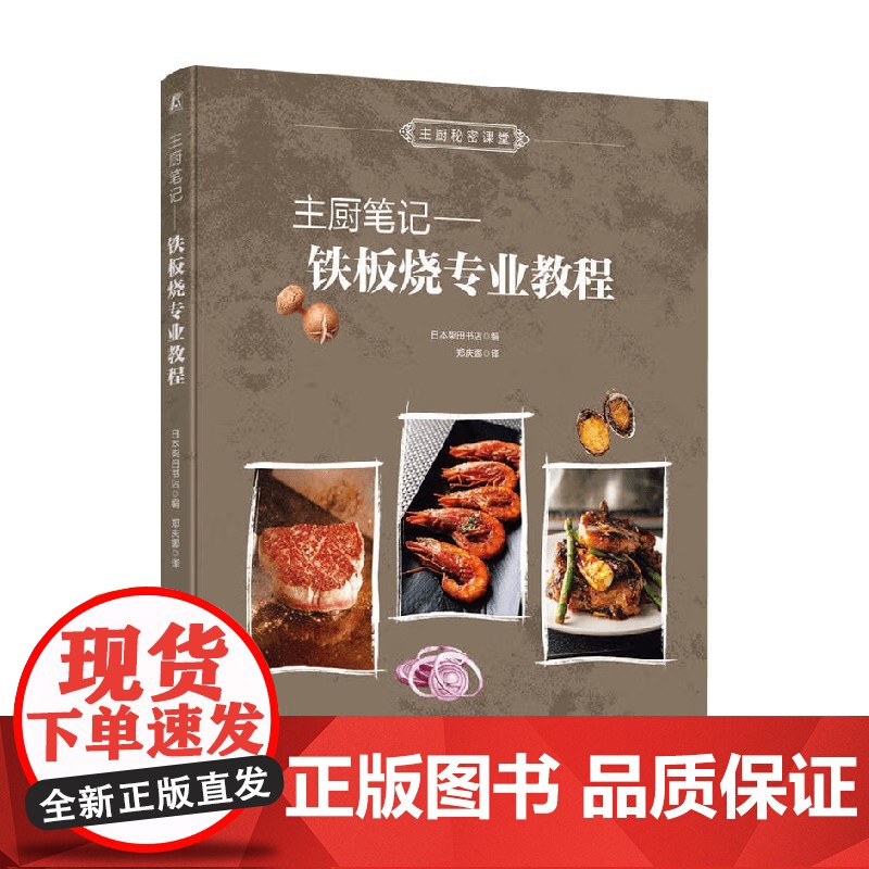 主厨笔记 铁板烧专业教程 柴田书店 编著 烹饪高清大图