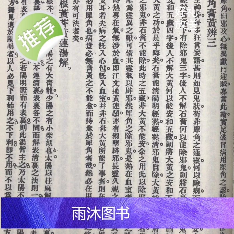 正版 世补斋医书全集 陆九芝 傅青主 戴天章 五洲高清大图