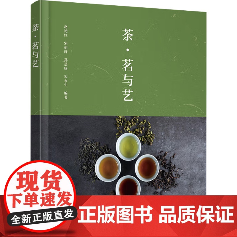 茶 茗与艺 赵艳红等 著 茶酒饮品高清大图