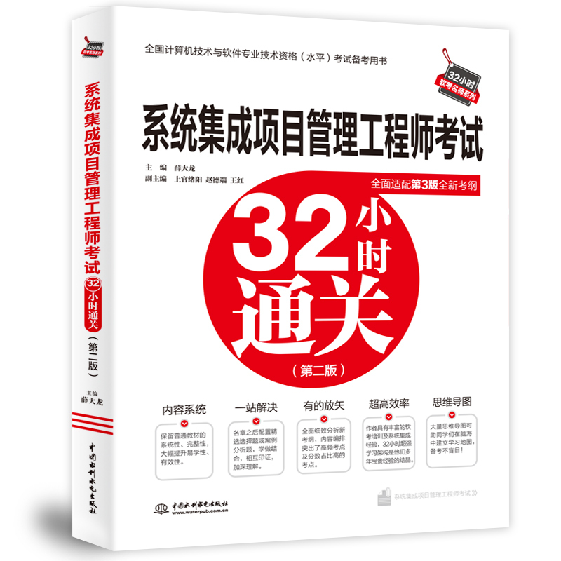 系统集成项目管理工程师32小时通关 [正版]2025年软考中级系统集成项目管理工程师考试32小时通关 薛大龙计算机软件中