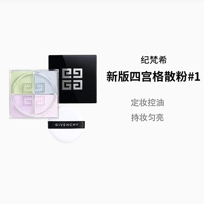 GIVENCHY纪梵希明星四宫格柔雾散粉1号色(4x3g)高清大图