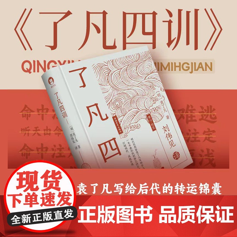 了凡四训 明代思想家袁了凡写给后人的转运锦囊 中国青年出版社 正版高清大图