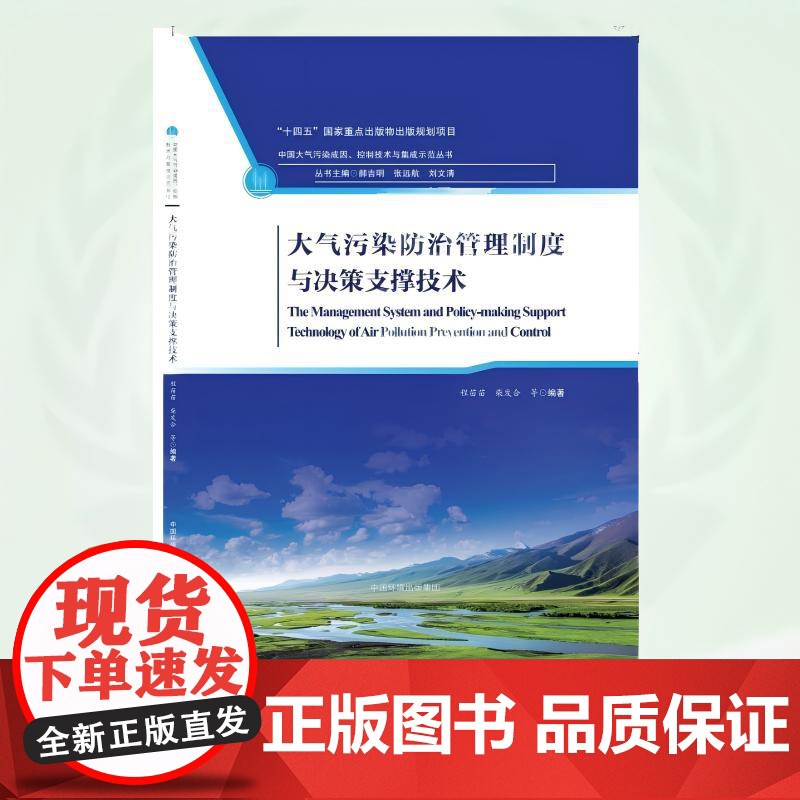 大气污染防治管理制度与决策支撑技术 9787511158642 “十四五”国家重点出版物出版规划项目